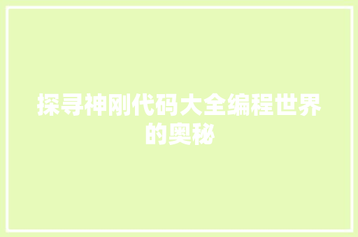 探寻神刚代码大全编程世界的奥秘