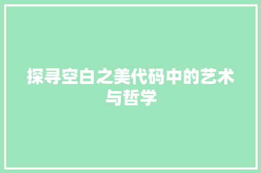 探寻空白之美代码中的艺术与哲学  第1张