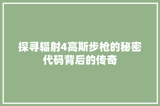 探寻辐射4高斯步枪的秘密代码背后的传奇  第1张