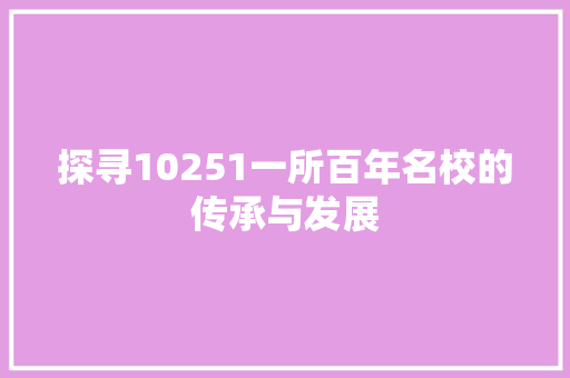 探寻10251一所百年名校的传承与发展  第1张