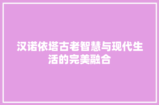 汉诺依塔古老智慧与现代生活的完美融合  第1张