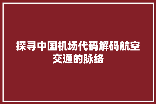 探寻中国机场代码解码航空交通的脉络