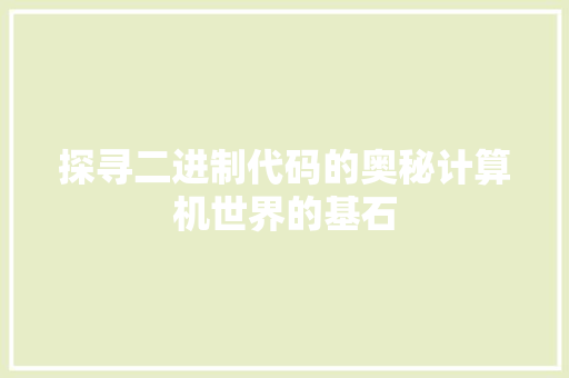 探寻二进制代码的奥秘计算机世界的基石