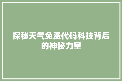 探秘天气免费代码科技背后的神秘力量  第1张