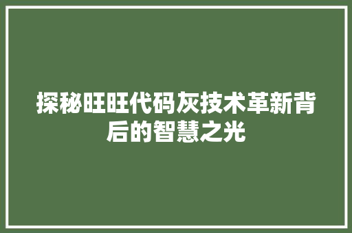 探秘旺旺代码灰技术革新背后的智慧之光