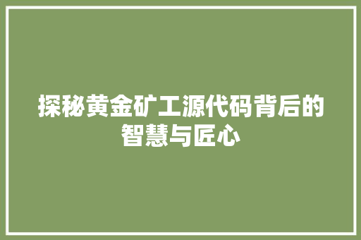 探秘黄金矿工源代码背后的智慧与匠心