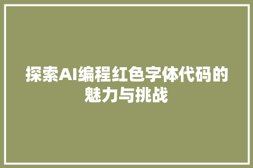 探索AI编程红色字体代码的魅力与挑战