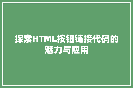 探索HTML按钮链接代码的魅力与应用