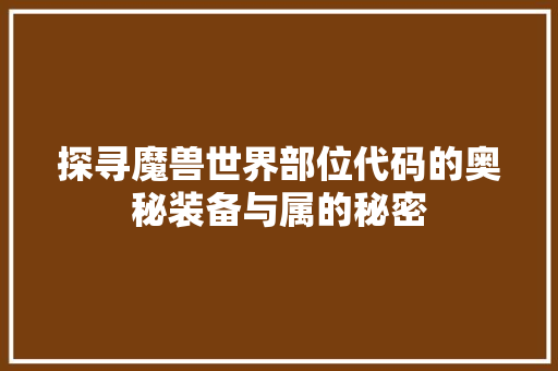 探寻魔兽世界部位代码的奥秘装备与属的秘密