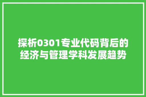 探析0301专业代码背后的经济与管理学科发展趋势