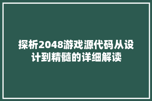 探析2048游戏源代码从设计到精髓的详细解读  第1张