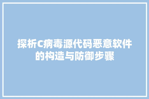 探析C病毒源代码恶意软件的构造与防御步骤  第1张
