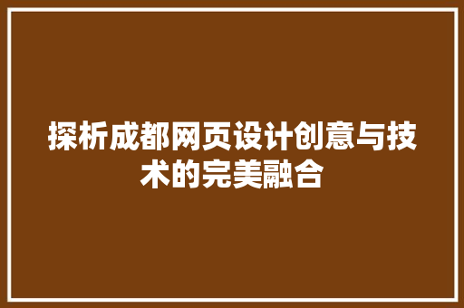 探析成都网页设计创意与技术的完美融合
