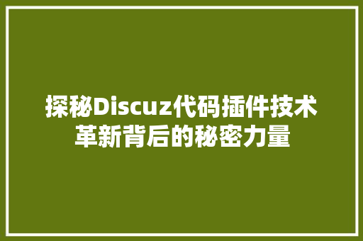探秘Discuz代码插件技术革新背后的秘密力量  第1张