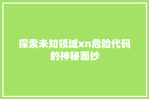 探索未知领域xn危险代码的神秘面纱
