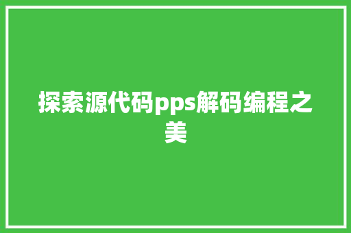 探索源代码pps解码编程之美