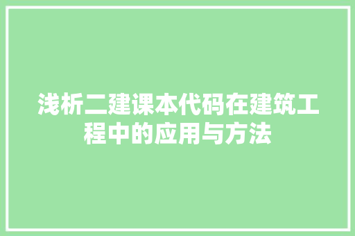 浅析二建课本代码在建筑工程中的应用与方法