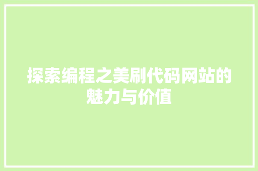 探索编程之美刷代码网站的魅力与价值