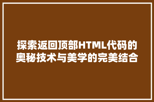 探索返回顶部HTML代码的奥秘技术与美学的完美结合