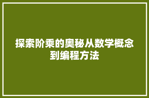 探索阶乘的奥秘从数学概念到编程方法