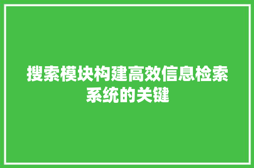 搜索模块构建高效信息检索系统的关键