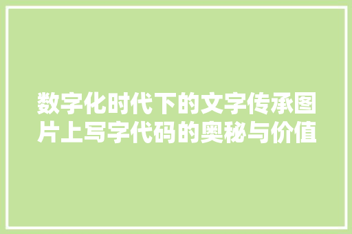 数字化时代下的文字传承图片上写字代码的奥秘与价值