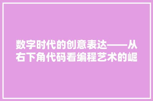 数字时代的创意表达——从右下角代码看编程艺术的崛起