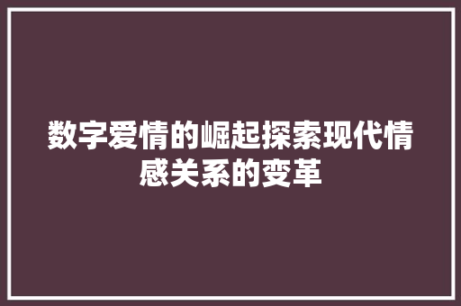 数字爱情的崛起探索现代情感关系的变革  第1张