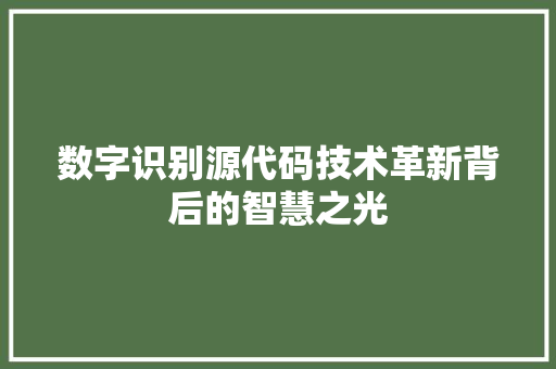 数字识别源代码技术革新背后的智慧之光