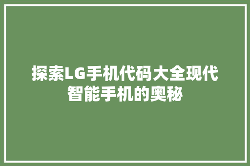 探索LG手机代码大全现代智能手机的奥秘