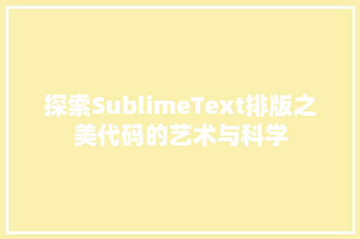 探索SublimeText排版之美代码的艺术与科学