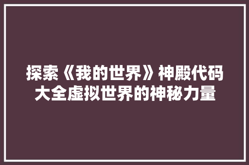 探索《我的世界》神殿代码大全虚拟世界的神秘力量