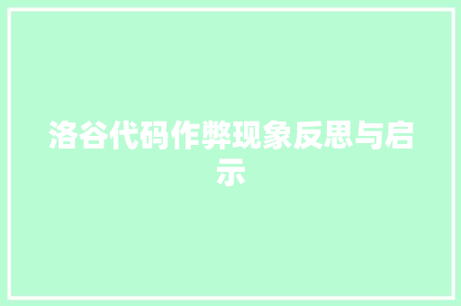 洛谷代码作弊现象反思与启示  第1张