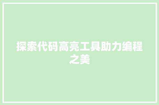 探索代码高亮工具助力编程之美  第1张