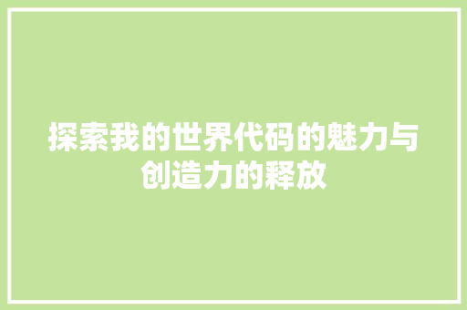 探索我的世界代码的魅力与创造力的释放  第1张