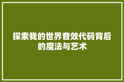 探索我的世界音效代码背后的魔法与艺术