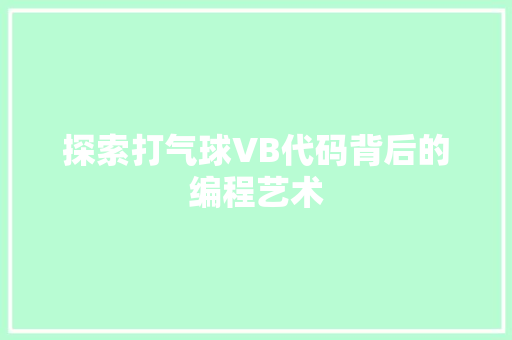 探索打气球VB代码背后的编程艺术