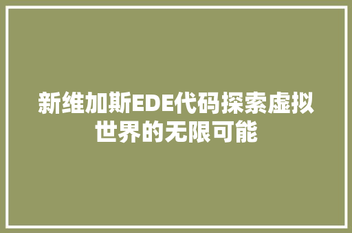 新维加斯EDE代码探索虚拟世界的无限可能