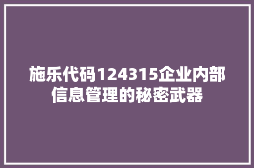 施乐代码124315企业内部信息管理的秘密武器  第1张