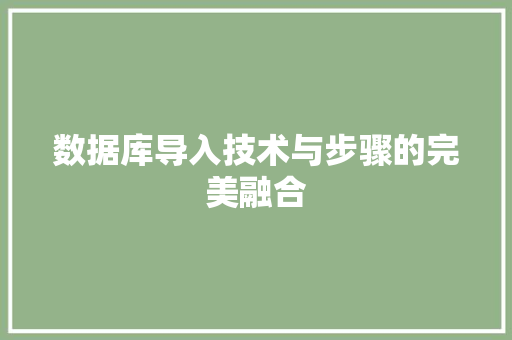 数据库导入技术与步骤的完美融合  第1张