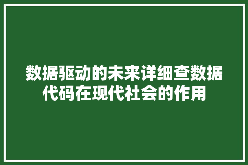 数据驱动的未来详细查数据代码在现代社会的作用  第1张