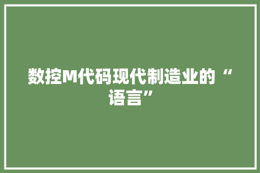 数控M代码现代制造业的“语言”