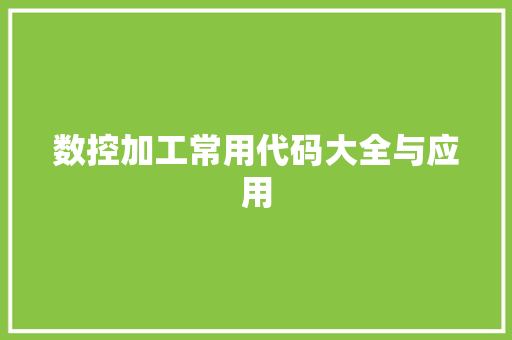 数控加工常用代码大全与应用  第1张