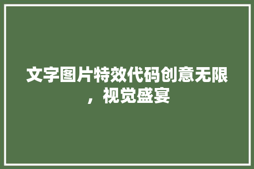文字图片特效代码创意无限，视觉盛宴  第1张