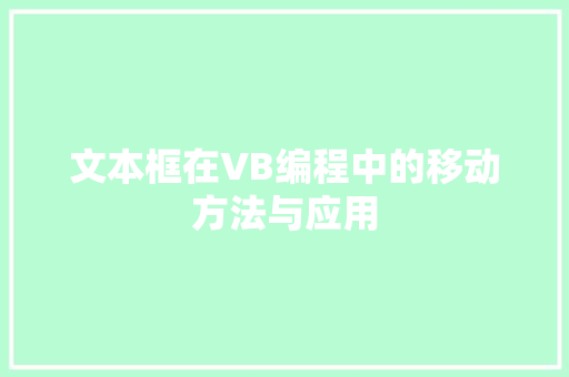 文本框在VB编程中的移动方法与应用