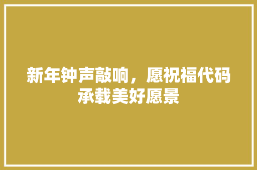 新年钟声敲响，愿祝福代码承载美好愿景