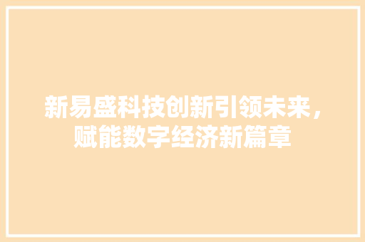 新易盛科技创新引领未来，赋能数字经济新篇章