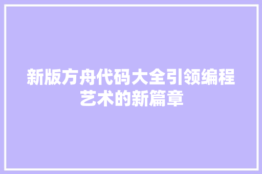 新版方舟代码大全引领编程艺术的新篇章