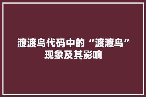渡渡鸟代码中的“渡渡鸟”现象及其影响