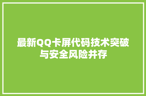 最新QQ卡屏代码技术突破与安全风险并存
